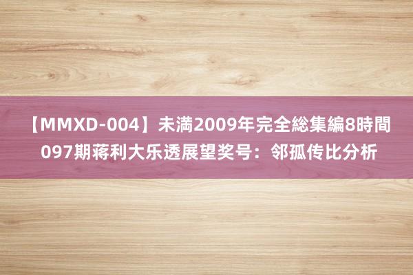 【MMXD-004】未満2009年完全総集編8時間 097期蒋利大乐透展望奖号：邻孤传比分析