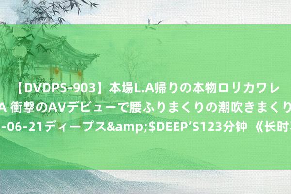 【DVDPS-903】本場L.A帰りの本物ロリカワレゲエダンサーSAKURA 衝撃のAVデビューで腰ふりまくりの潮吹きまくり！！</a>2007-06-21ディープス&$DEEP’S123分钟 《长时不绝》多元全国开启？巫师3、古墓丽影等诸多听说开启联动